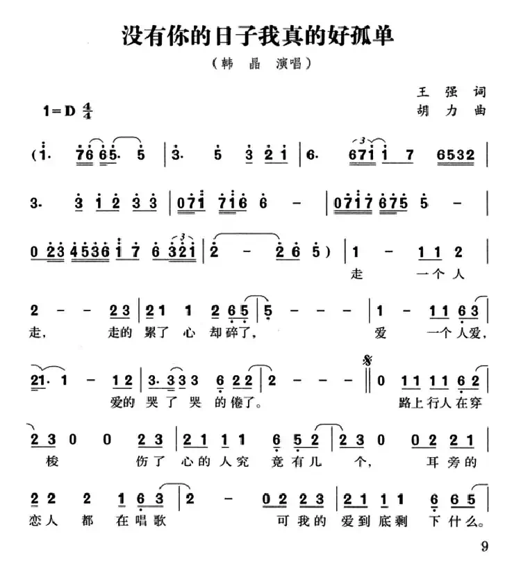 没有你的日子我真的好孤单