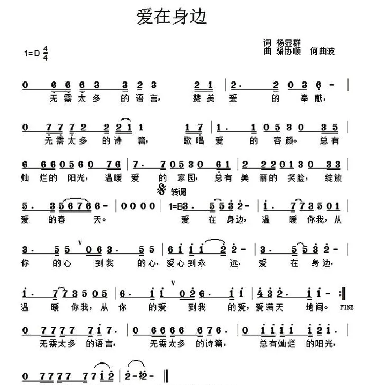 爱在身边（杨显群词 骆协顺 何曲波曲）