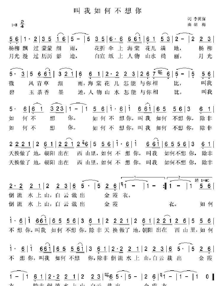 叫我如何不想你（李荫保词 胡梅曲）