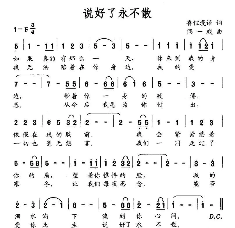 说好了永不散