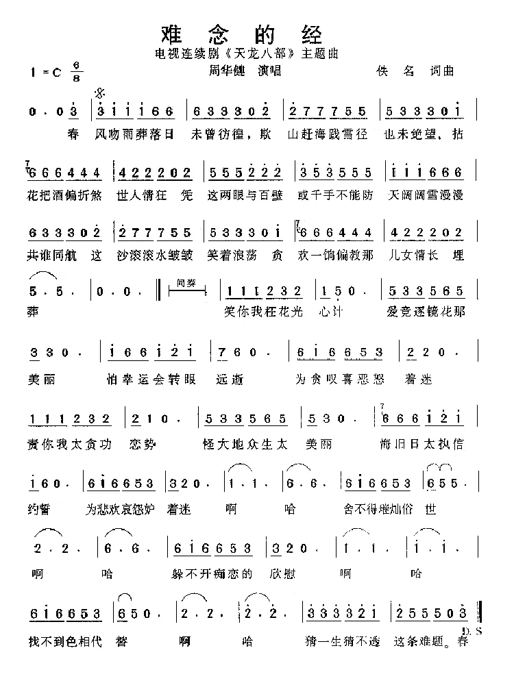 难念的经（《天龙八部》主题曲）