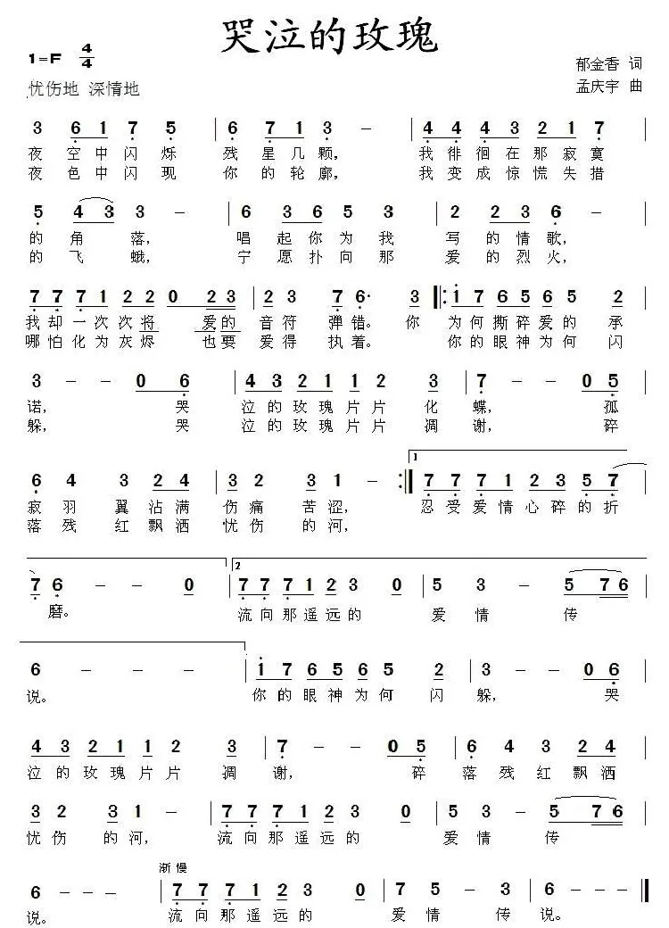 哭泣的玫瑰（郁金香词 孟庆宇曲）