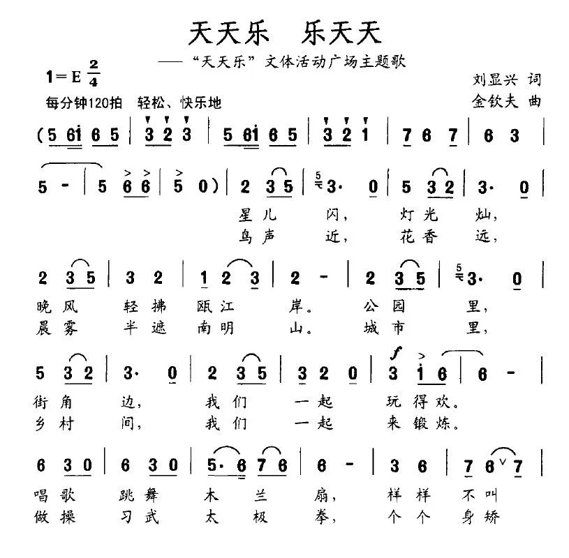 天天乐 乐天天（刘显兴词 金钦夫曲）