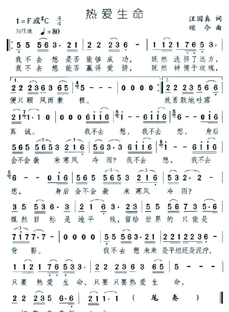 热爱生命（汪国真词 颂今曲）