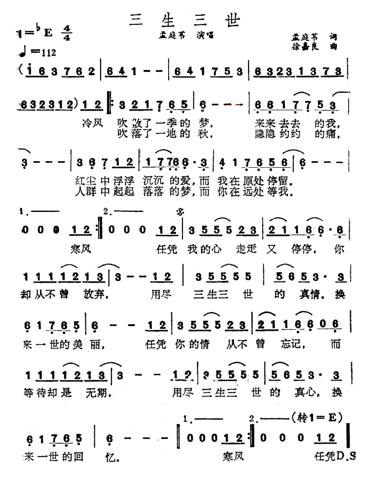 三生三世（孟庭苇词 徐嘉良曲）