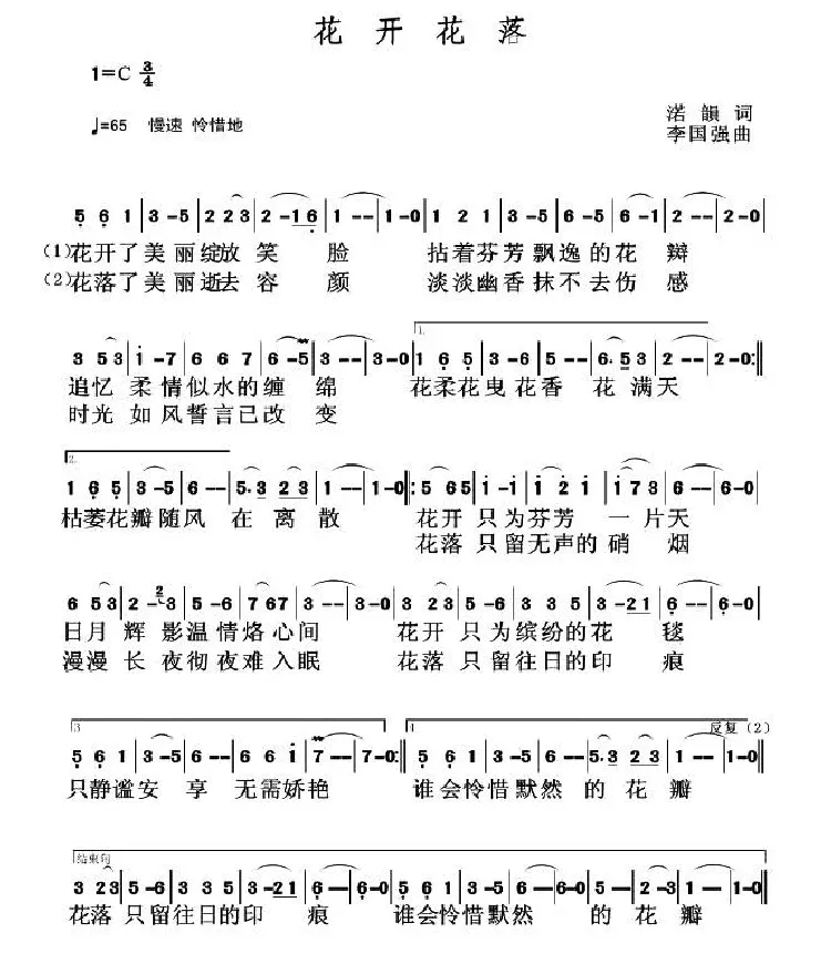 花开花落（渃韻词 李国强曲）