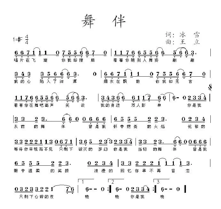 舞伴（冰雪词 王立曲）