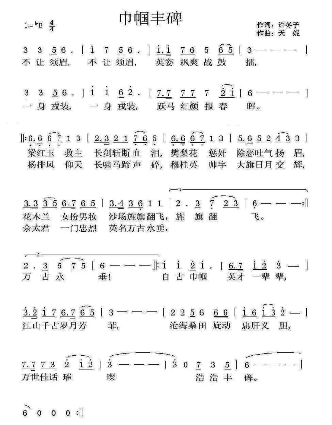 巾帼丰碑（许冬子词 天妮曲）