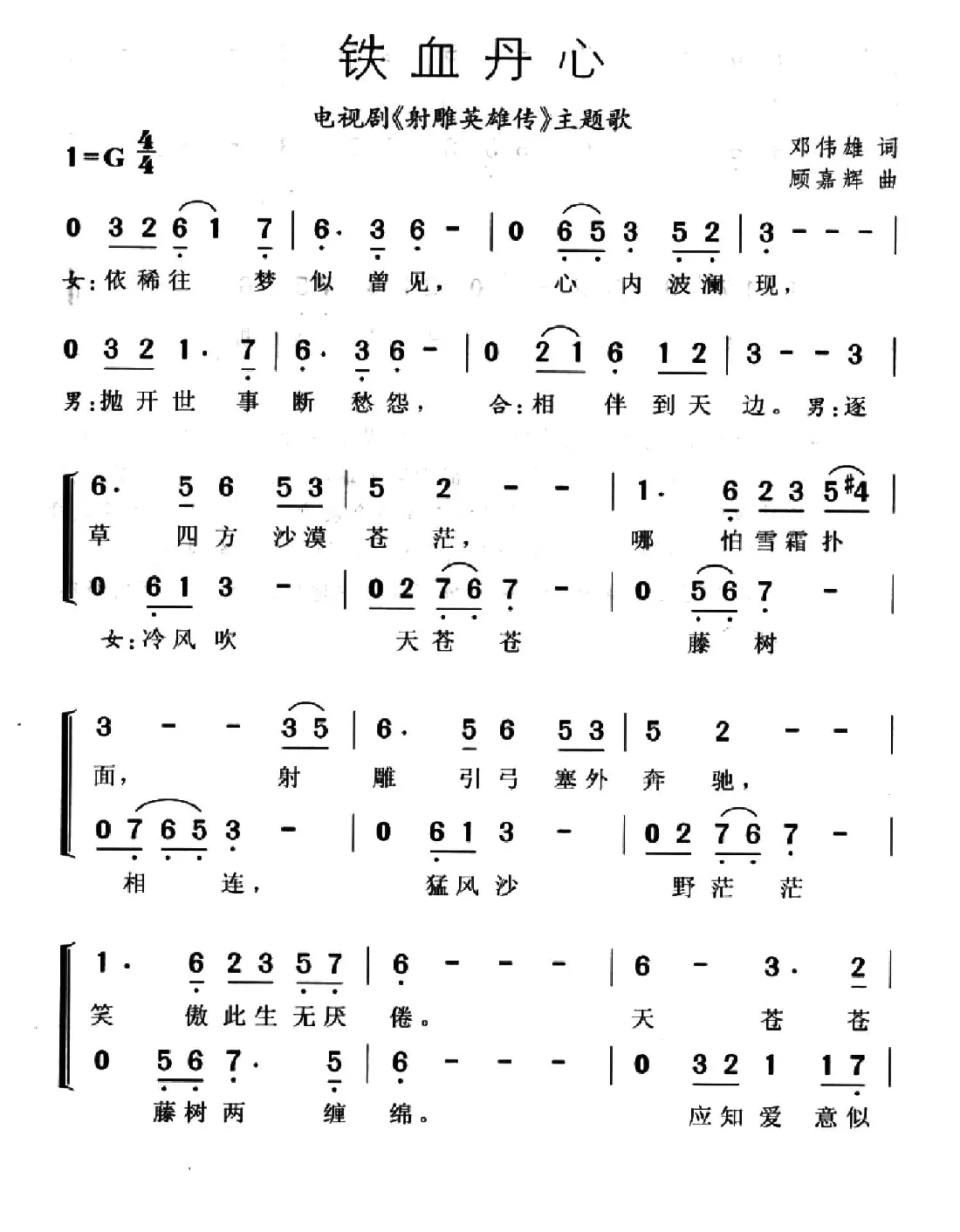 铁血丹心（电视剧《射雕英雄传》主题歌）