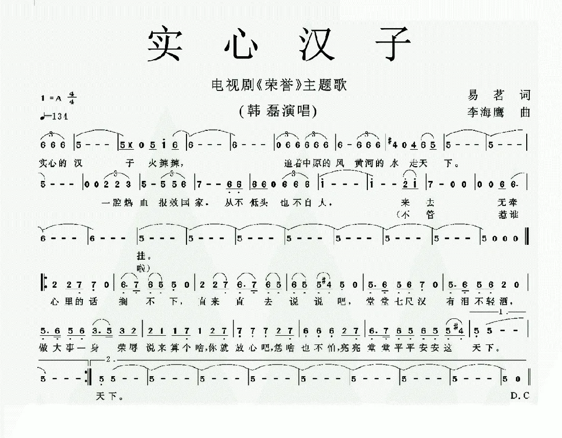 实心汉子（电视剧《荣誉》主题歌）