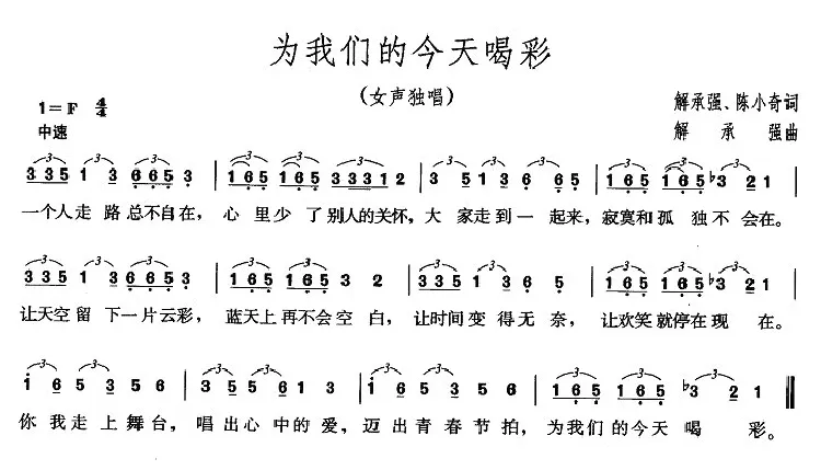 为我们的今天喝彩