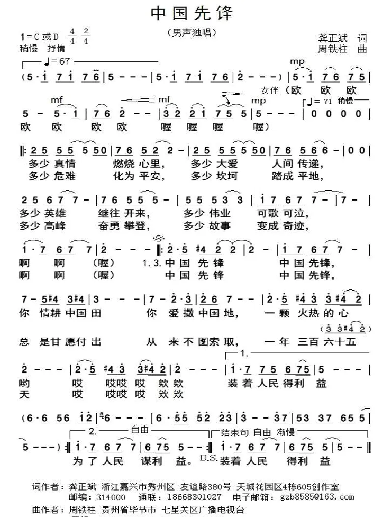 中国先锋（龚正斌词 周铁柱曲）