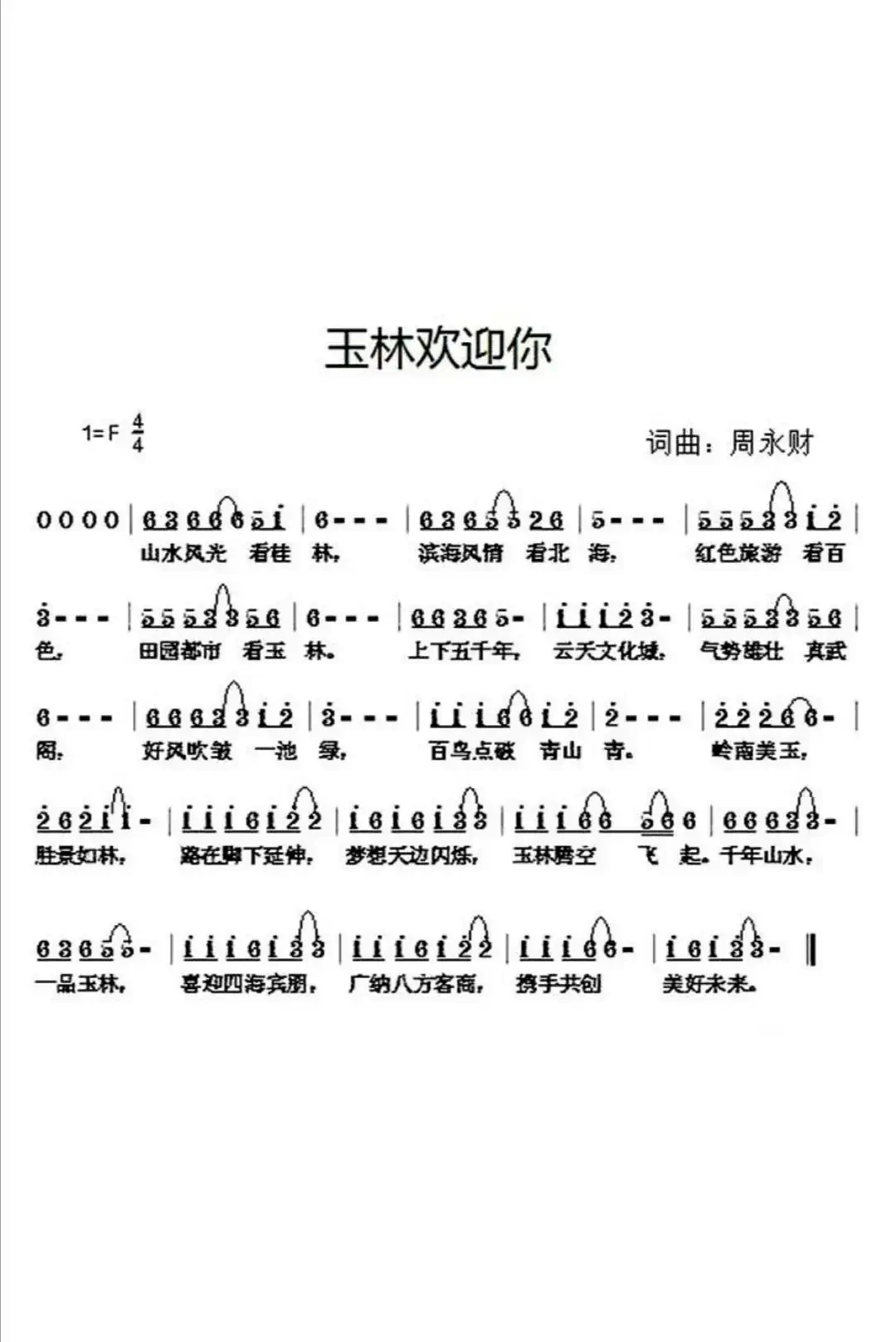 玉林欢迎你
