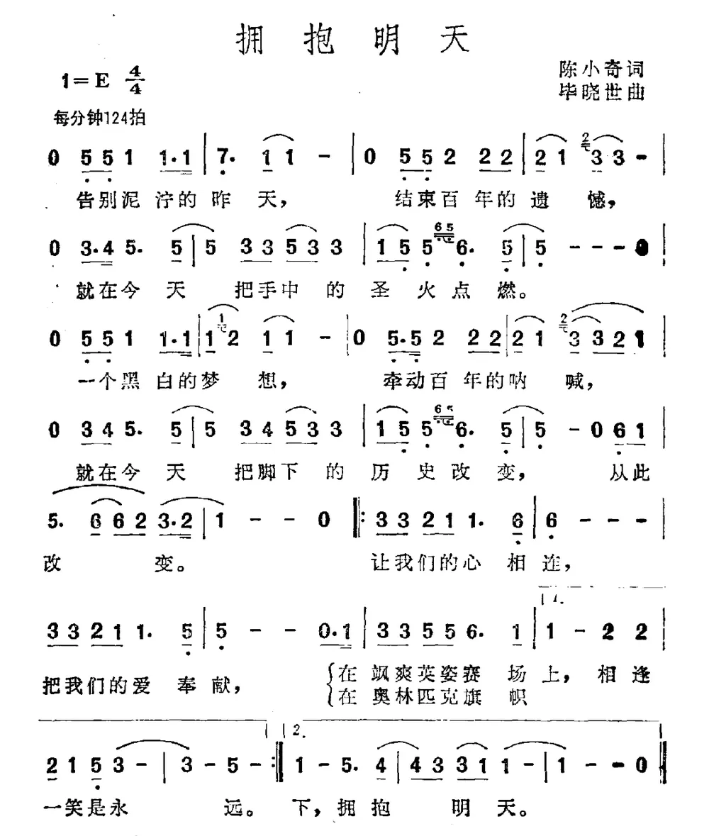 拥抱明天（陈小奇词 毕晓世曲）