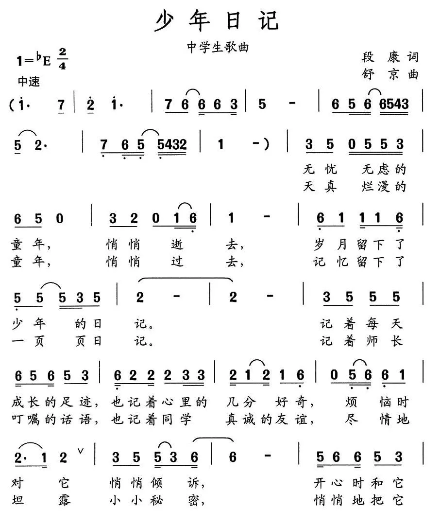 少年日记（段康词 舒京曲、中学生歌曲）