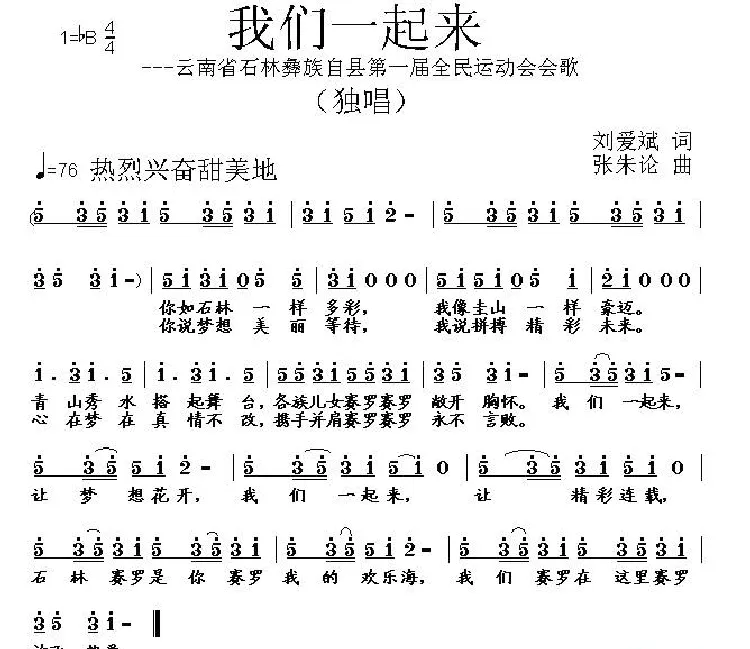 我们一起来（刘爱斌词 张朱论曲）