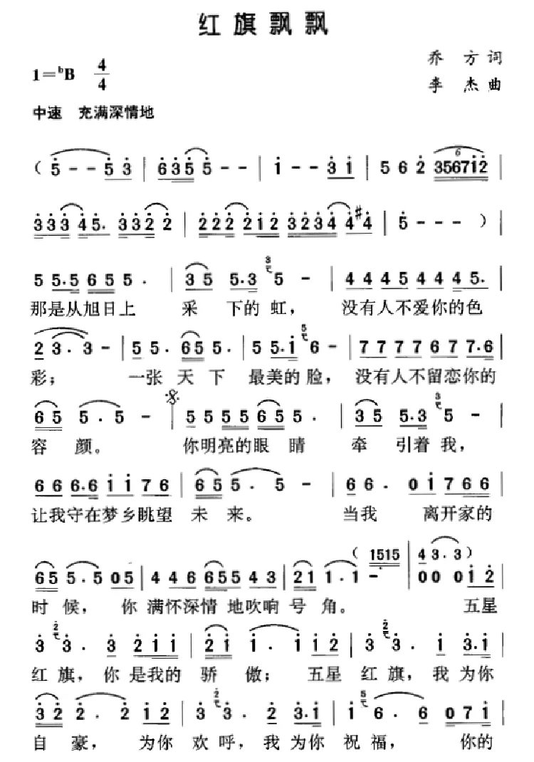 红旗飘飘（乔方词 李杰曲）