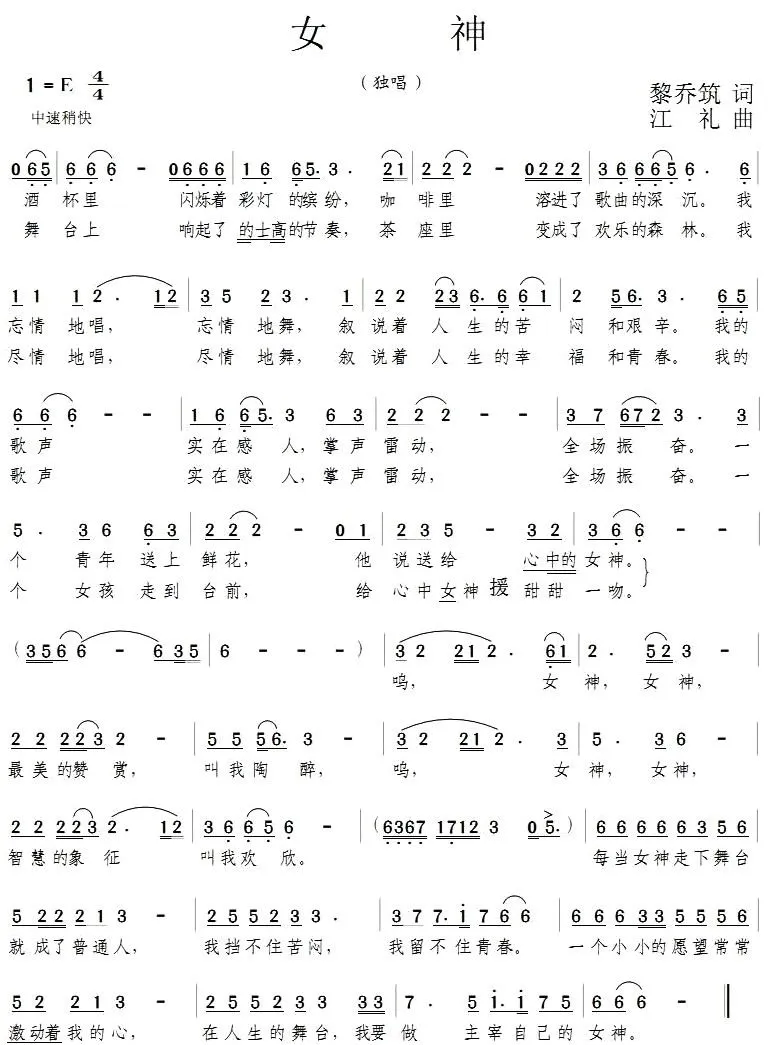 女神（黎乔筑词 江礼曲）