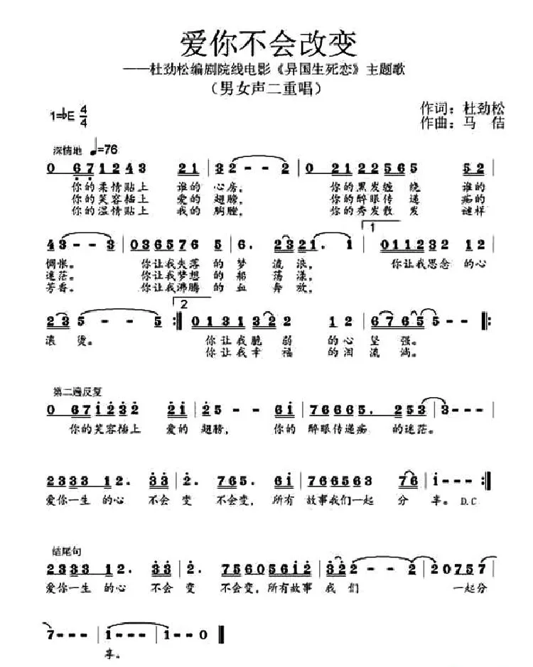 爱你不会改变（作词：杜劲松作曲：马佶）