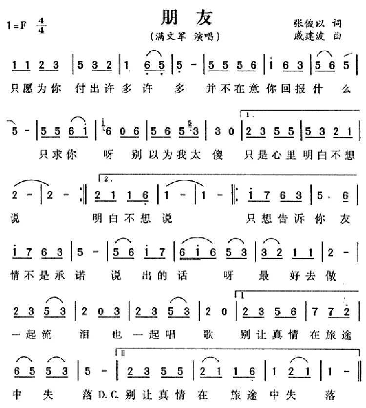 朋友（张俊以词 戚建波曲）