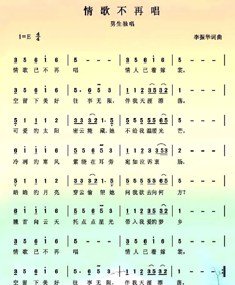 情歌不再唱