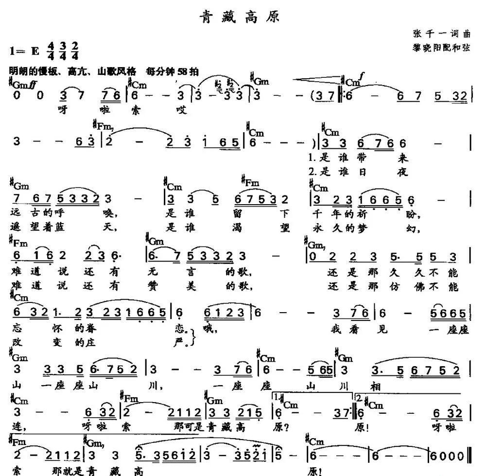 青藏高原（黎晓阳配和弦版）