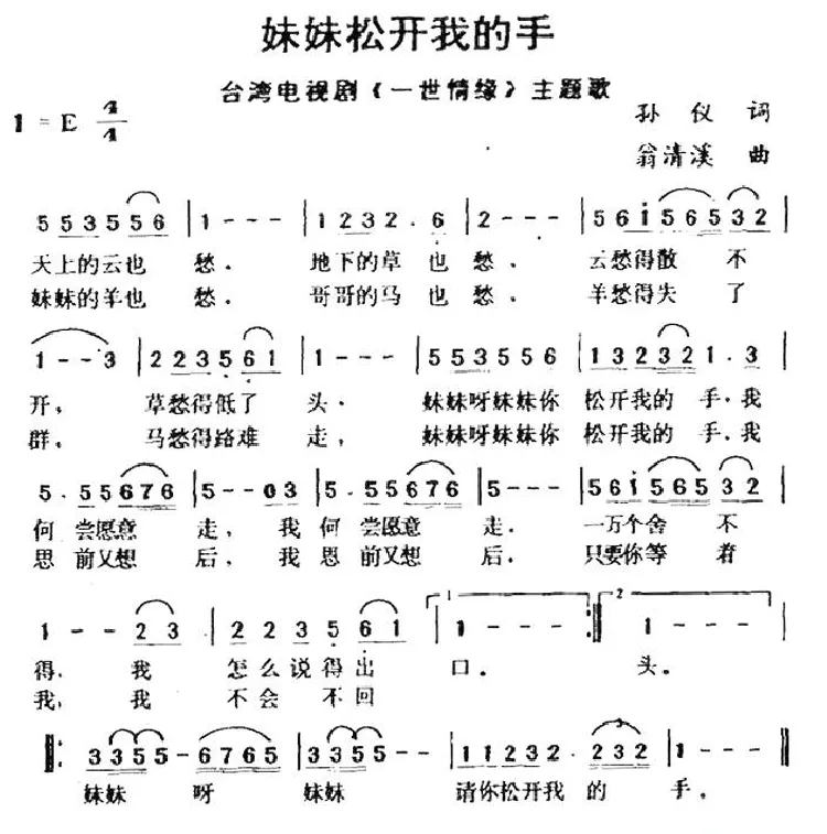 妹妹松开我的手（台湾电视剧《一世情缘》主题歌）