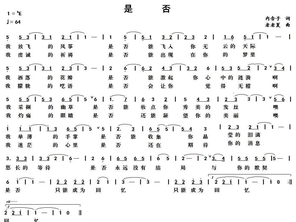 是否（内含子词 老老夏曲）