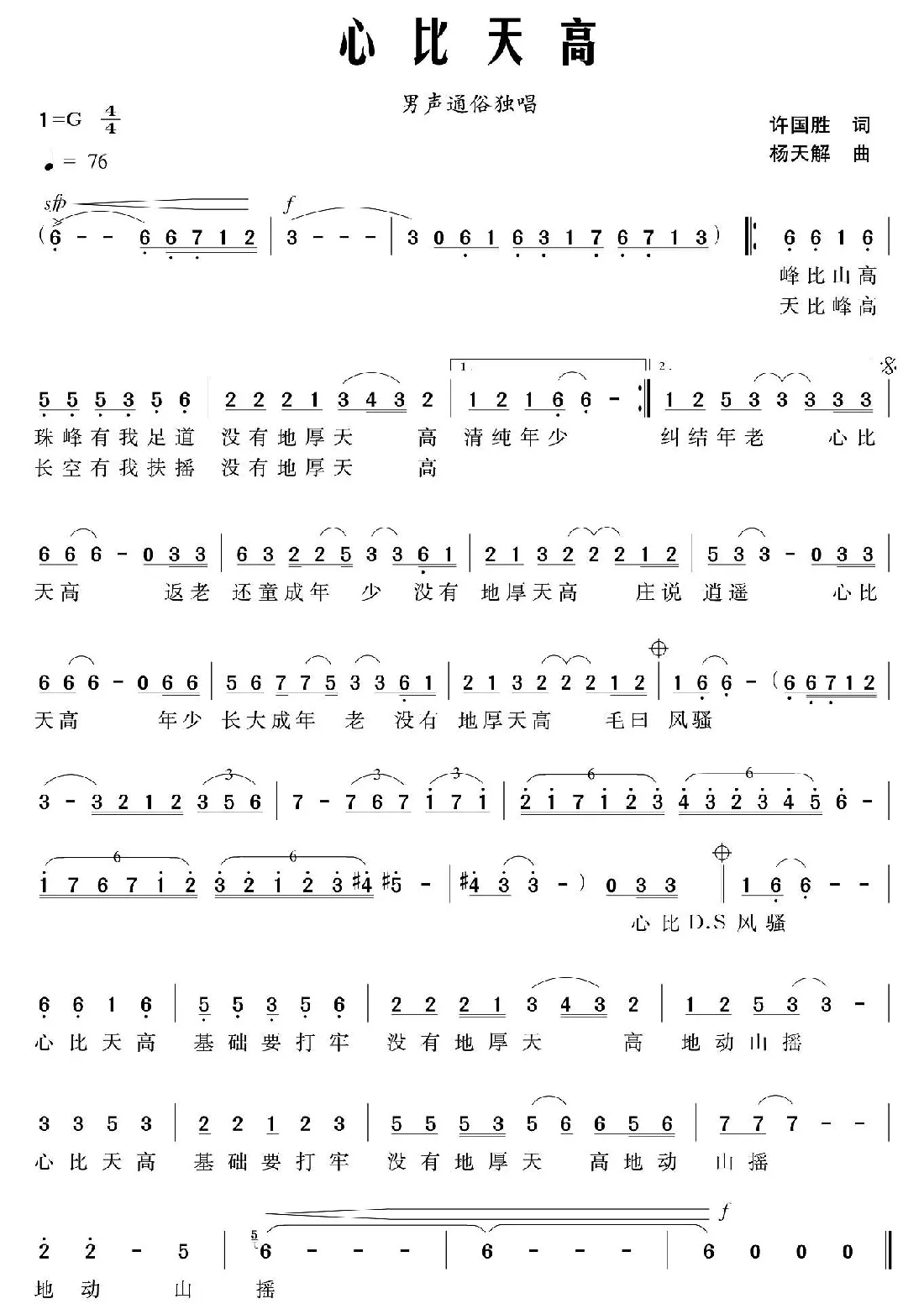 心比天高（许国胜词 杨天解曲）