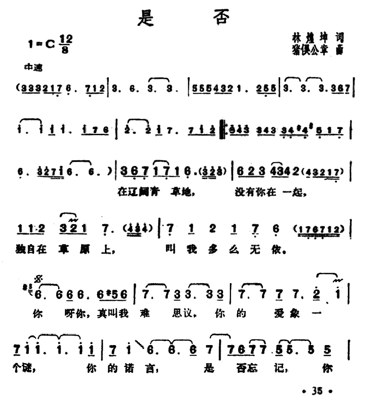 是否（林煌坤词 猪俁公章曲）