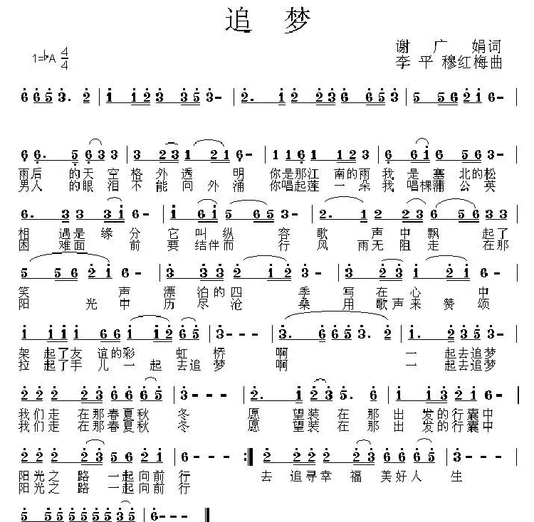 追梦（谢广娟词 李平 穆红梅曲）