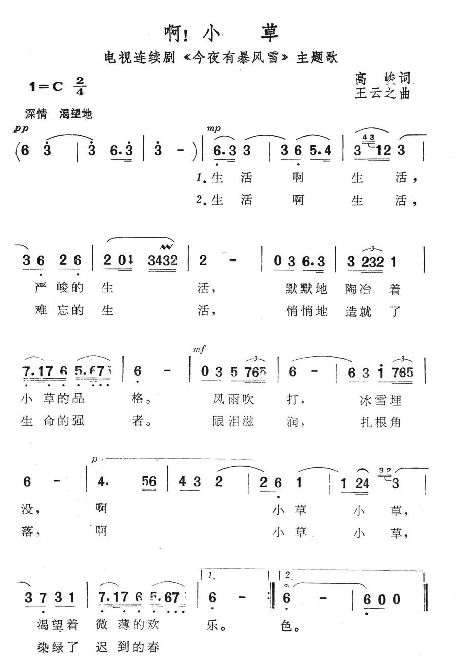 啊！小草（电视连续剧《今夜有暴风雪》主题歌）