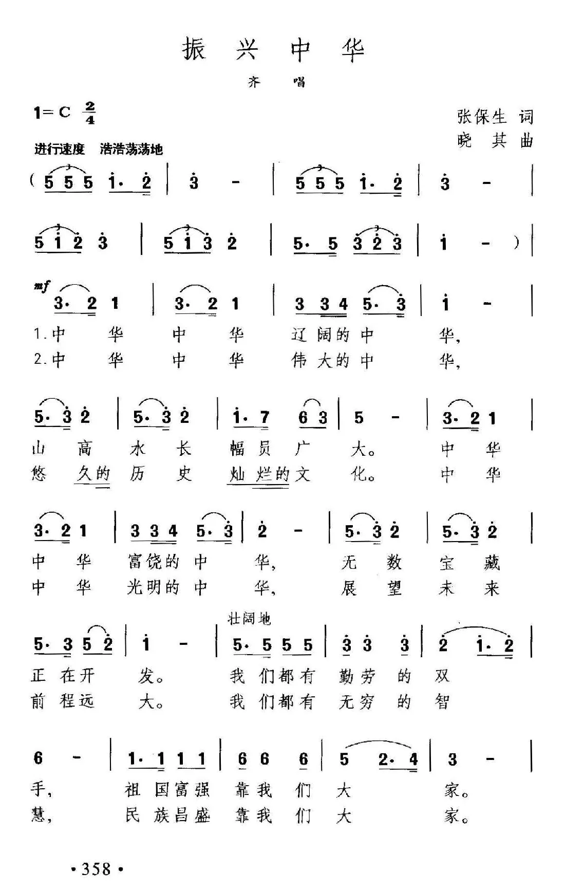 振兴中华（张保生词 晓其曲）