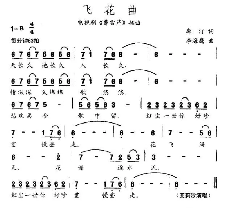 飞花曲（电视剧《曹雪芹》插曲）
