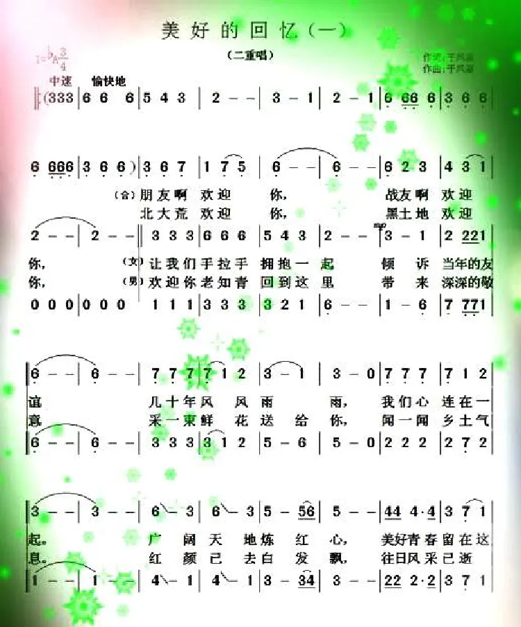 美好的回忆（于凤瀛词曲、二重唱）