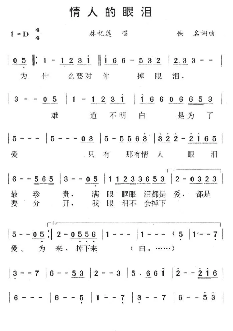 情人的眼泪（陈蝶衣词 姚敏曲）