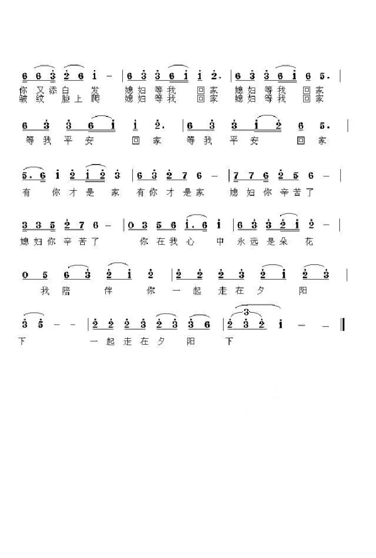 媳妇等我回家（范修奎词 赵晓南曲）