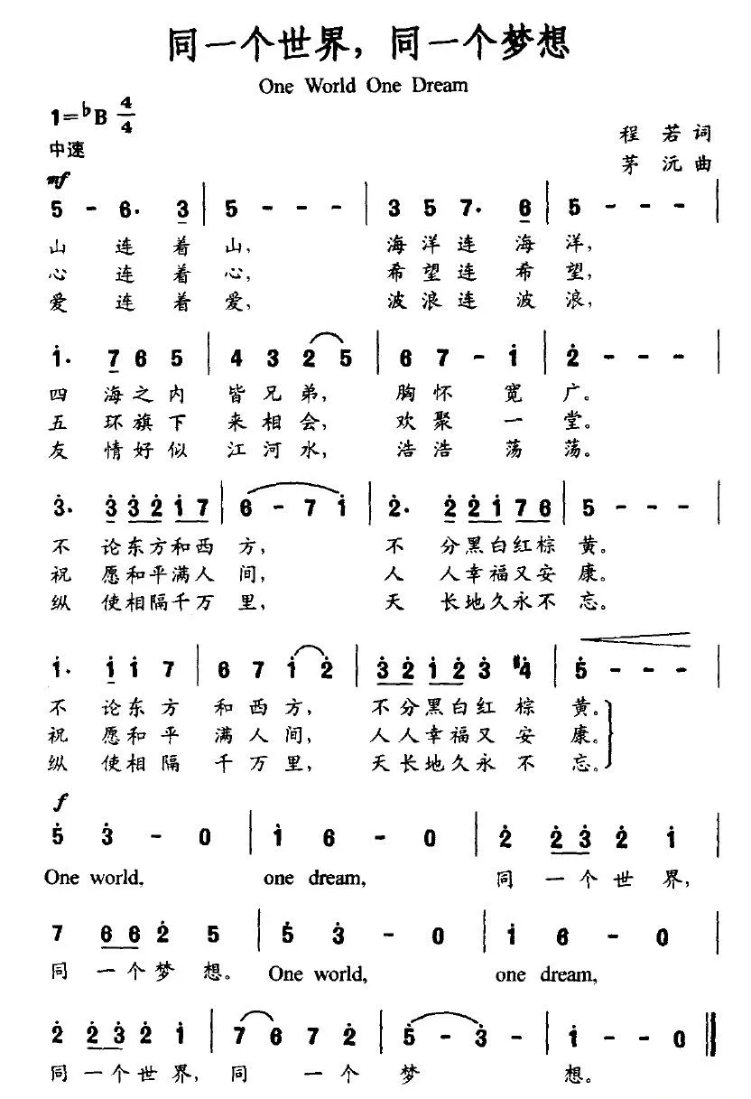 同一个世界，同一个梦想（程若词 茂沅曲）