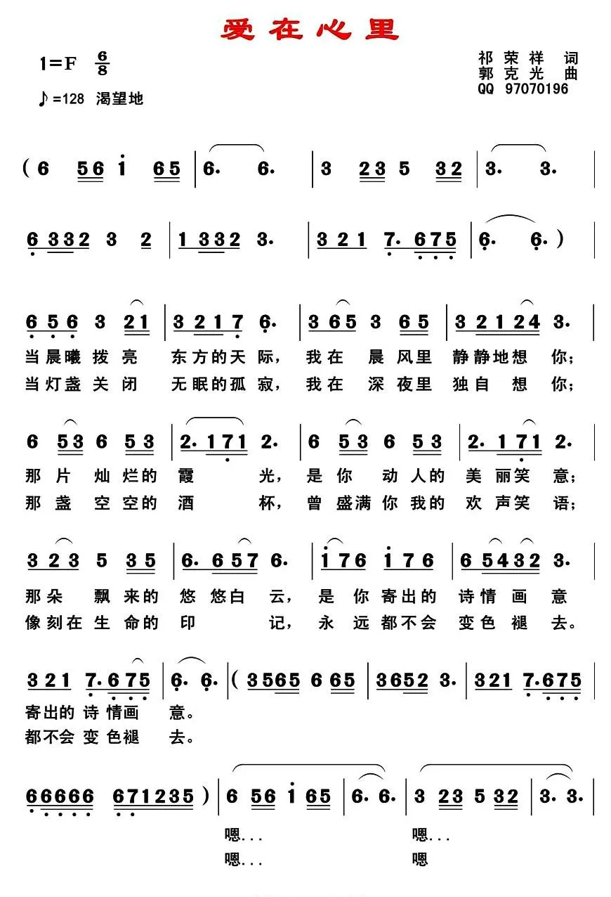 爱在心里 （祁荣祥词 郭克光曲）