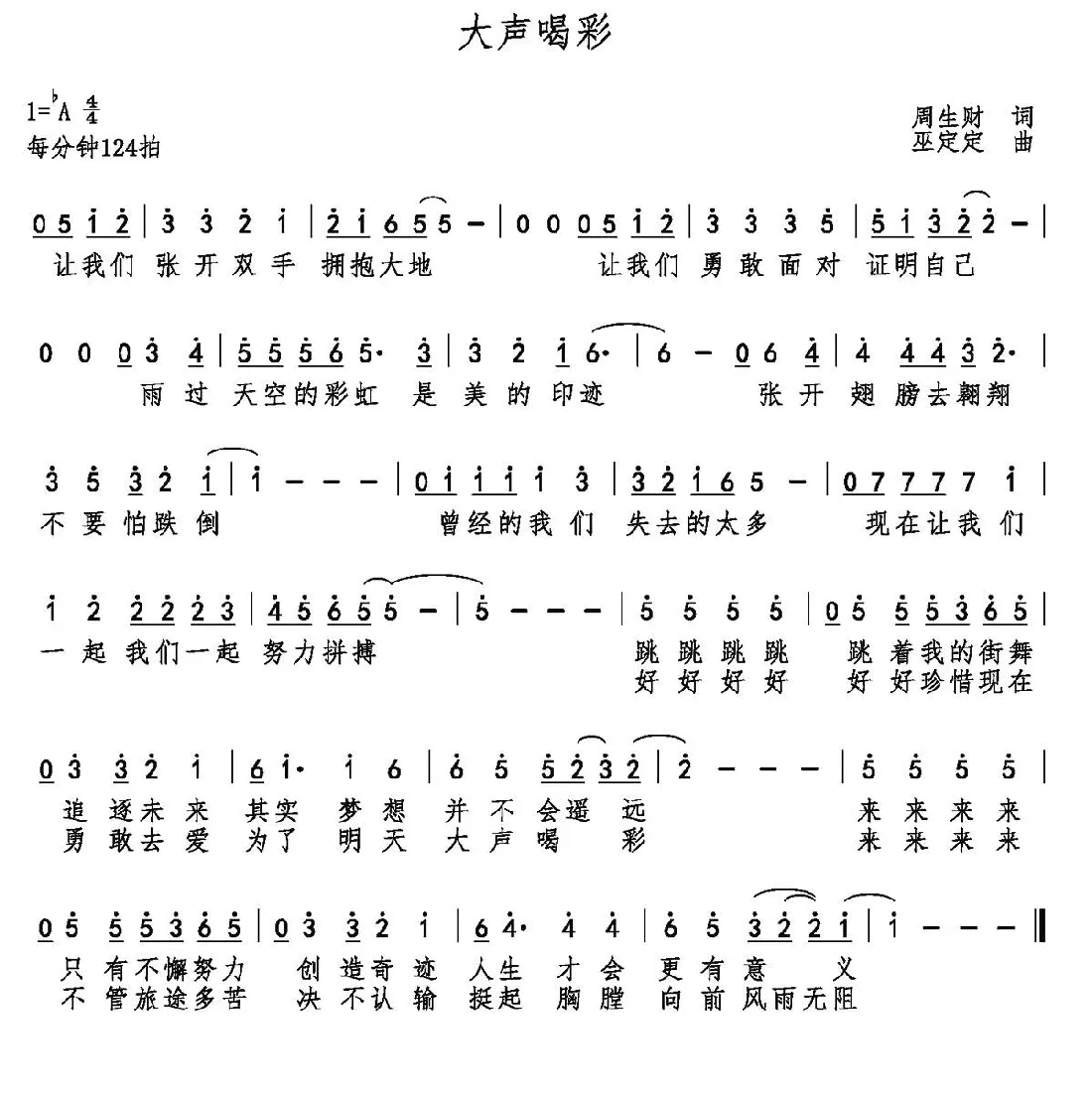 大声喝彩