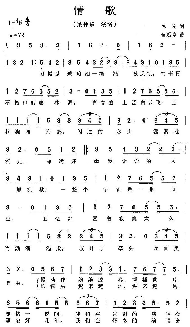 情歌（陈没词 伍冠谚曲）