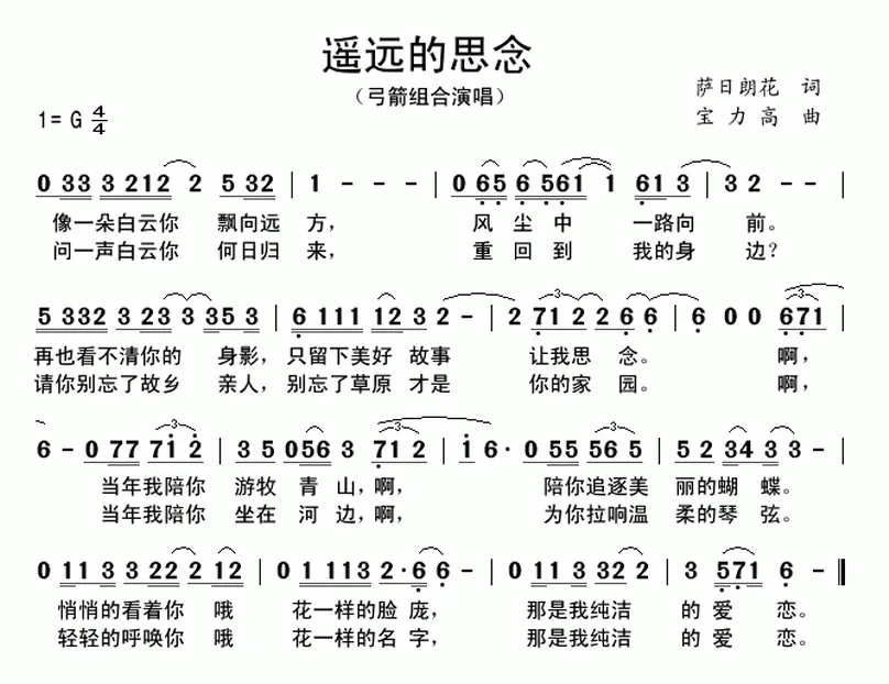 遥远的思念（萨日朗花词 宝力高曲）