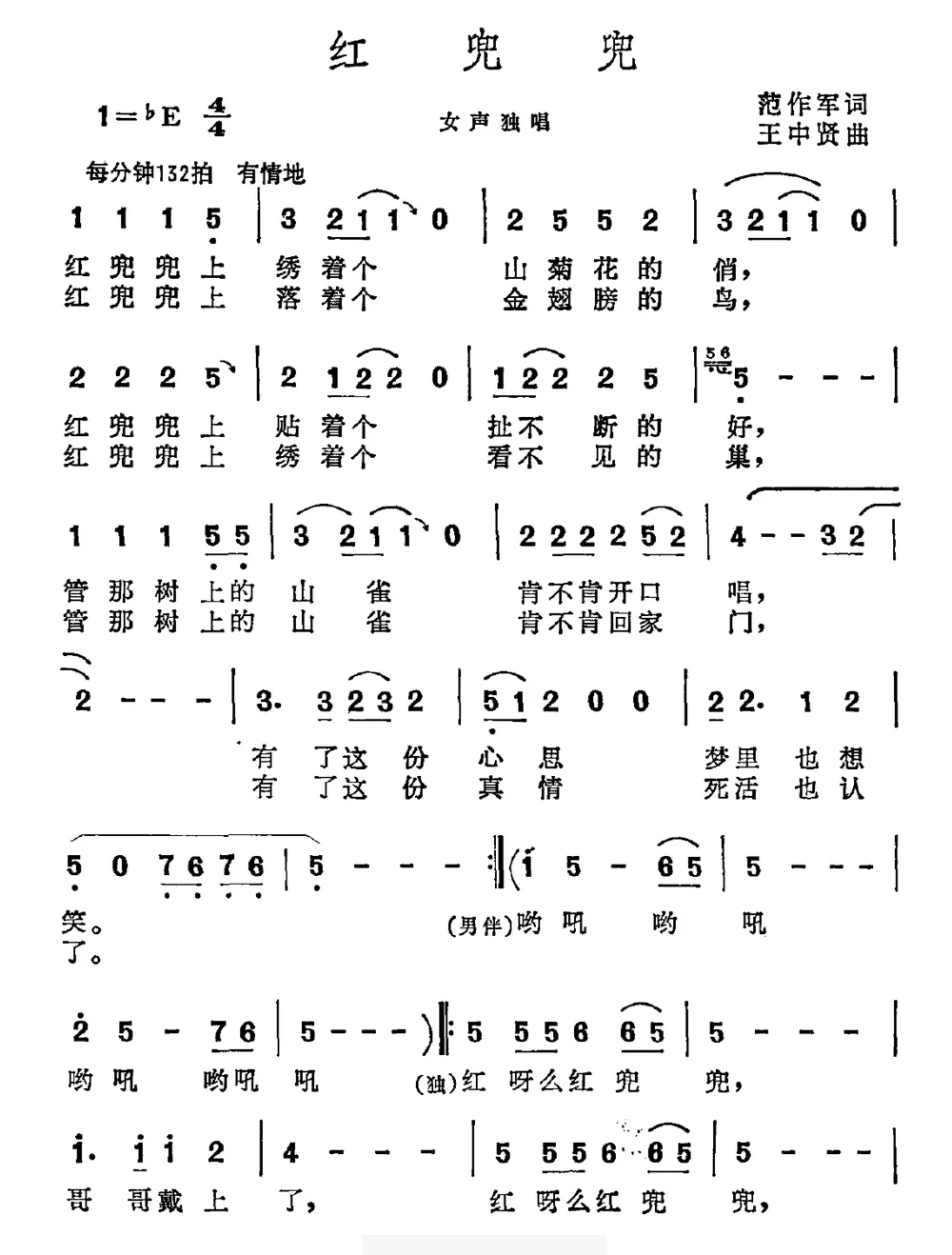 红兜兜（范作军词 王中贤曲）