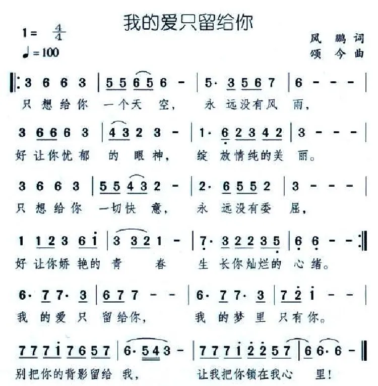 我的爱只留给你