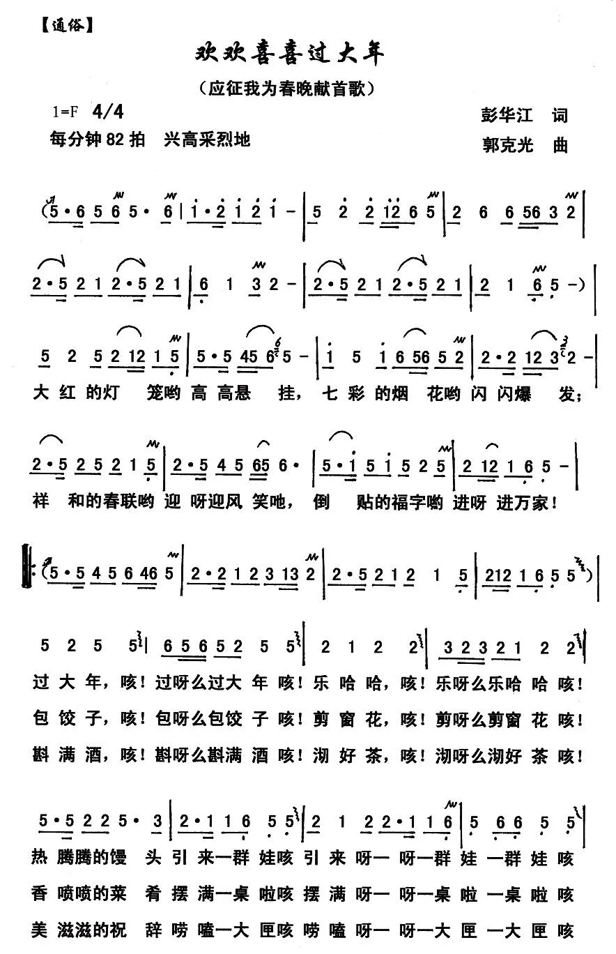 欢欢喜喜过大年（彭江华词 郭克光曲）