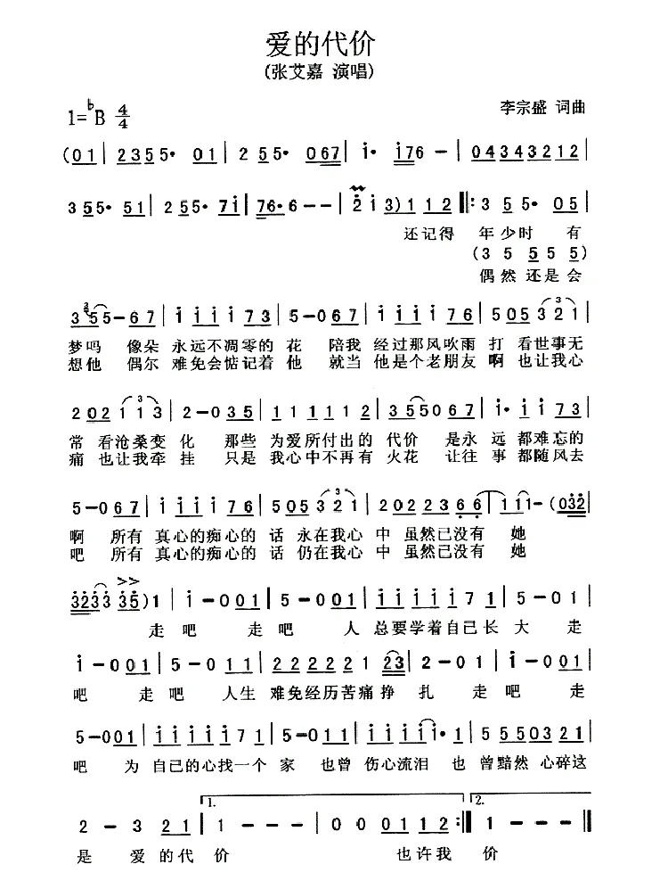 爱的代价（李宗盛词 李宗盛曲）
