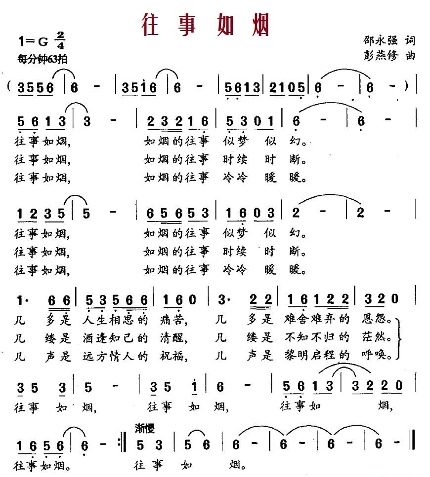 往事如烟（邵永强词 彭燕修曲）