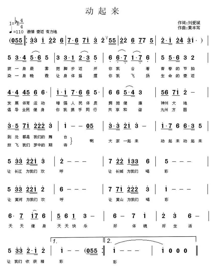 动起来（刘爱斌词 黄本笃曲）