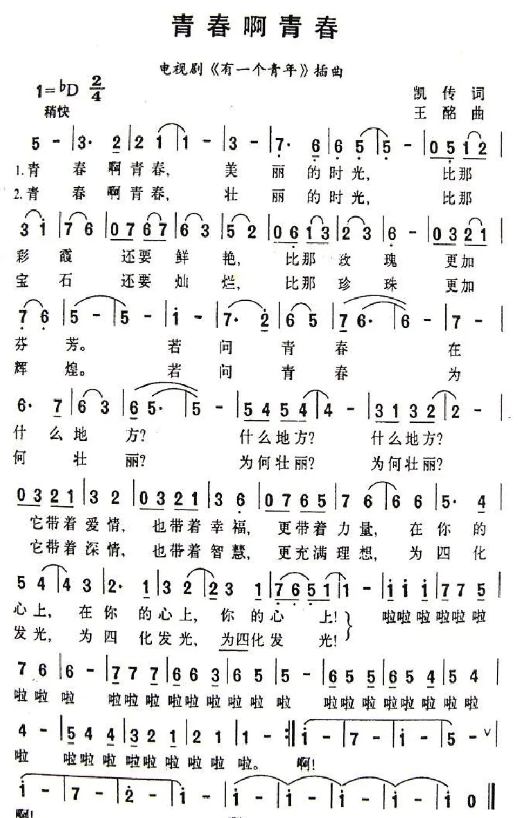 青春啊青春（电视剧《有一个青年》插曲）