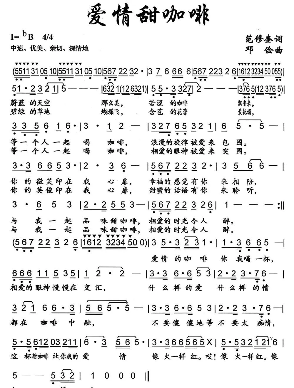 爱情甜咖啡（范修奎词 邓俭曲）